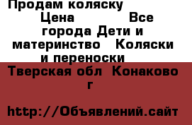 Продам коляску peg perego › Цена ­ 8 000 - Все города Дети и материнство » Коляски и переноски   . Тверская обл.,Конаково г.